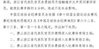 足协通报全运会浙江U20队退赛风波 予以三名浙江队教练处罚