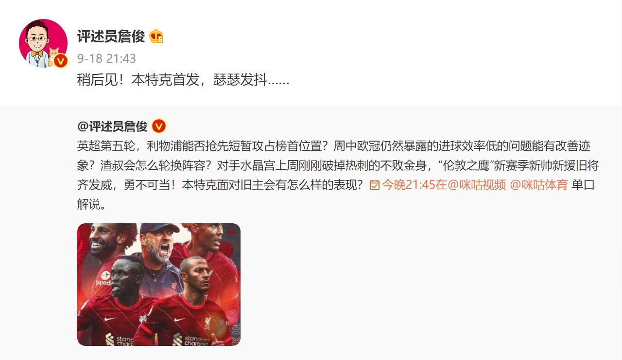 詹俊展望利物浦vs水晶宫：本特克首发，瑟瑟发抖...