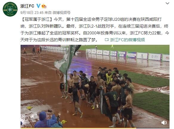 浙江队庆祝浙江U20男足全运夺冠：努力耕耘青训22载终圆梦