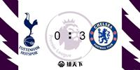 英超战报：切尔西客场3-0热刺 弟媳头槌坎特建功
