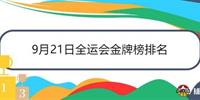9月21日全运会金牌榜排名 山东强势领跑金牌数总奖牌数甩开对手