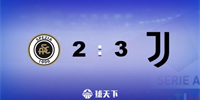 意甲战报：斯佩齐亚2-3尤文图斯 小基恩、基耶萨进球德里赫特破门制胜