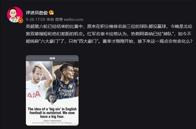 詹俊：卡拉格认为枪手热刺已掉出BIG6，后续这一观点会有变化么？