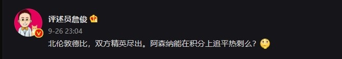 詹俊：北伦敦德比双方精英尽出 阿森纳能在积分上追平热刺么？