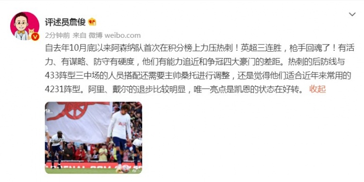 詹俊：英超三连胜枪手回魂了！热刺唯一亮点是凯恩状态好转