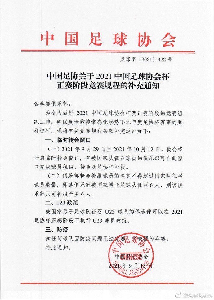 足协9月29日-10月12日增开临时转会窗 有国脚俱乐部可补报球员