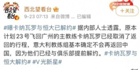 广州队卡纳瓦罗解约？广东体育记者给予否认