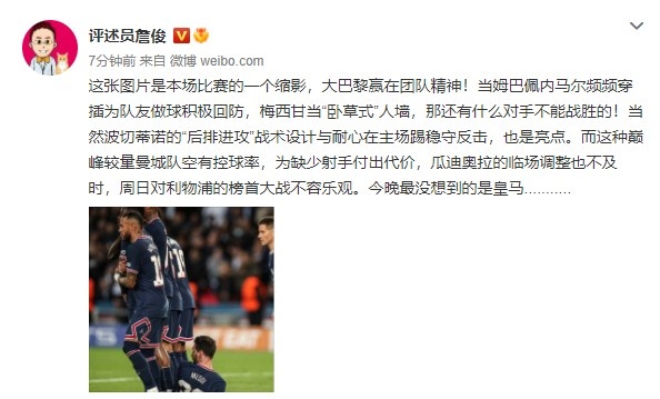 詹俊：连梅西都甘当人墙，那巴黎还有什么对手是不能战胜的？