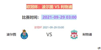 欧冠波尔图vs利物浦预测 红军利物浦能否反客为主拿下两连胜