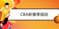 2021-22CBA新赛季规则一览 常规赛和季后赛赛制详解
