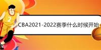 CBA2021-2022赛季什么时候开始？新赛季CBA日程表一览