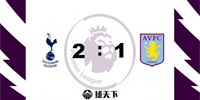 英超战报：热刺2-1维拉 孙兴慜助攻梅开二度 霍伊别尔、小卢卡斯破门