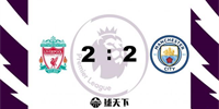 英超战报：利物浦2-2曼城 萨拉赫传射 福登、德布劳内破门