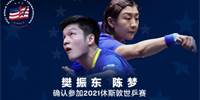 樊振东陈梦确认参加2021休斯敦世乒赛 多名奥运冠军将齐聚休斯顿