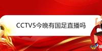 CCTV5今晚有国足直播吗？央视5直播12强赛中国队冲击世界杯