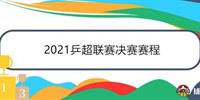 2021乒超联赛决赛赛程表 总决赛时间10月12日