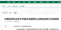 女足国家队选帅通知 中国本土教练迎来曙光