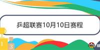 乒超联赛10月10日赛程直播时间表 女团半决赛今日打响