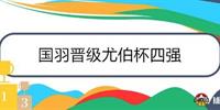 国羽晋级尤伯杯四强 半决赛将对阵苦主泰国队