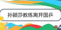 孙颖莎教练离开国乒 失去恩师的孙颖莎又该怎么办