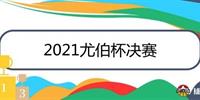 2021尤伯杯决赛赛程时间表 中国队将对阵日本队