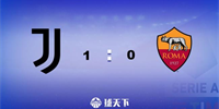 意甲战报：尤文1-0罗马 小基恩制胜球 什琴斯尼送点 扑点