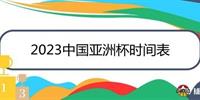 2023中国亚洲杯时间表一览 全部比赛共历时31天