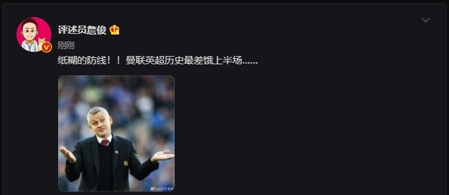 詹俊发文：纸糊的防线！！曼联英超历史最差的上半场…… ​​​