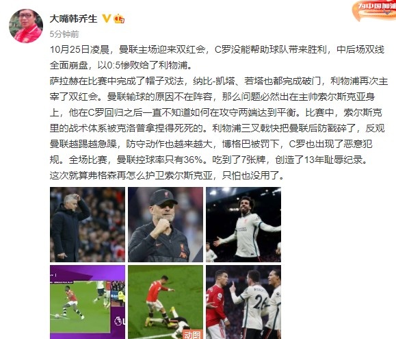 韩乔生：就算弗格森再怎么护卫索尔斯克亚，只怕也没用了