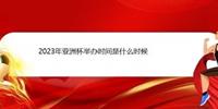 2023年亚洲杯举办时间是什么时候？2023年亚洲杯举办时间及地点一览
