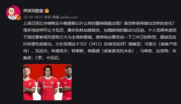 詹俊：惨败后曼联以怎样的面貌出现？索帅有必要尝试三中卫的阵型
