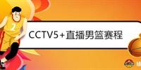CCTV5 直播男篮赛程日程表 中央五台在线直播单一览