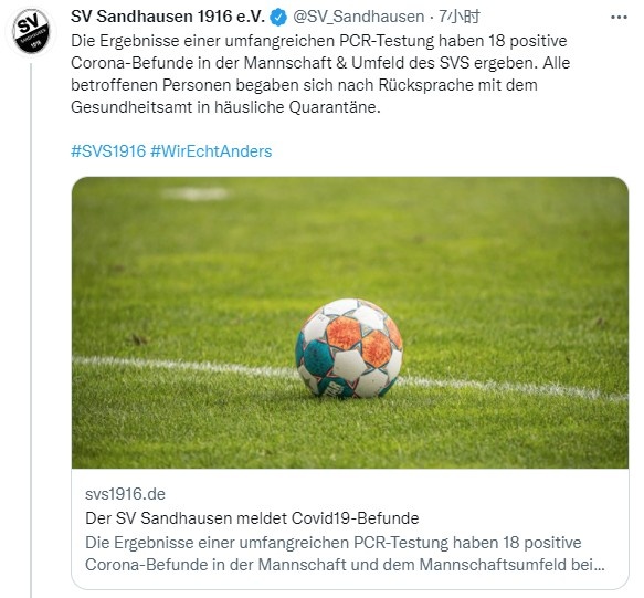 官方：德乙球队桑德豪森队内18人新冠检测阳性