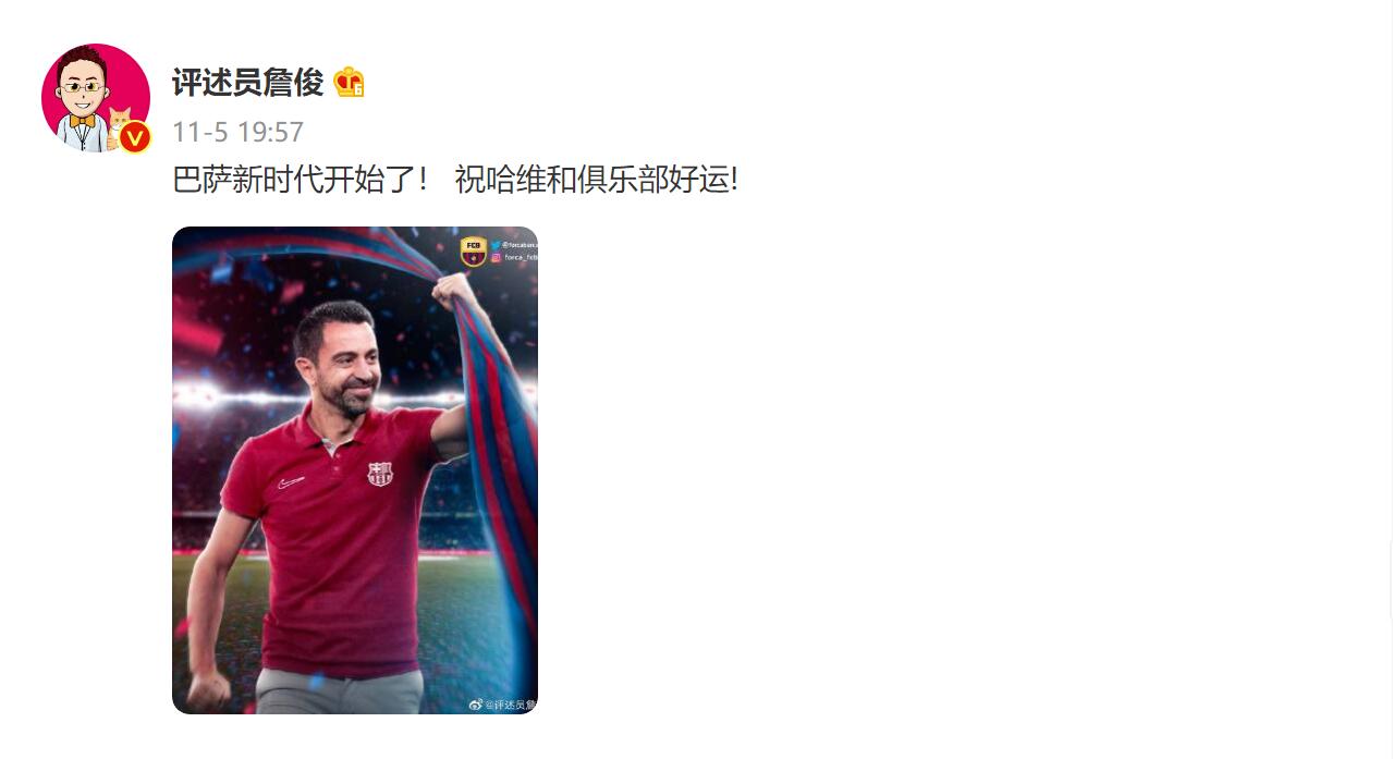 詹俊：巴萨新时代开始了！祝哈维和俱乐部好运！