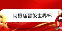 阿根廷晋级世界杯 梅西迎来登入2022世界杯之旅