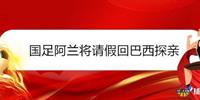 国足阿兰将请假回巴西探亲 他将会在明年1月份重新归队