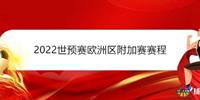 2022世预赛欧洲区附加赛赛程对阵时间表 意葡站到悬崖边