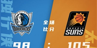NBA常规赛菲尼克斯太阳105-98大胜独行侠豪取10连胜 布克24 9 波尔津吉斯21 8 7