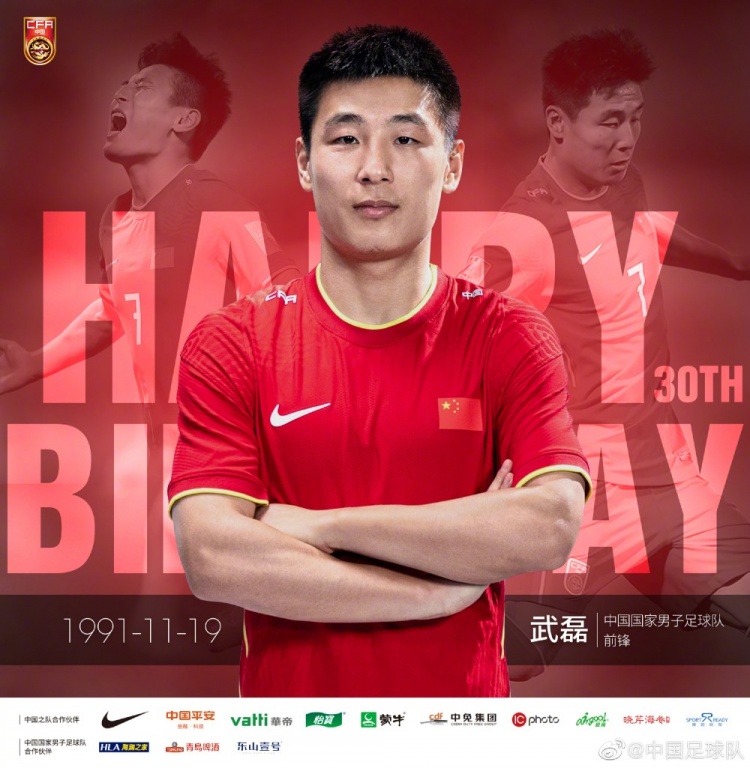 中国足球的路我们一起走！祝武磊三十岁生日快乐！