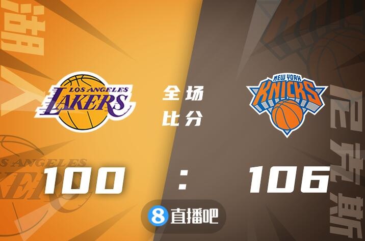 篮球晚报：湖人不敌尼克斯 克莱自信勇士今年能争冠