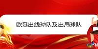 2021-2022欧冠出线球队及出局球队一览