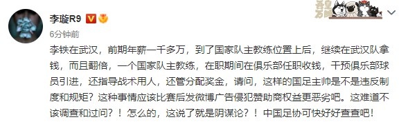 李璇：李铁在武汉队前期年薪一千多万 去国足后继续在俱乐部拿钱
