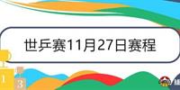 世乒赛11月27日赛程直播表 国乒4将1天三赛 樊振东王楚钦遭遇内耗战