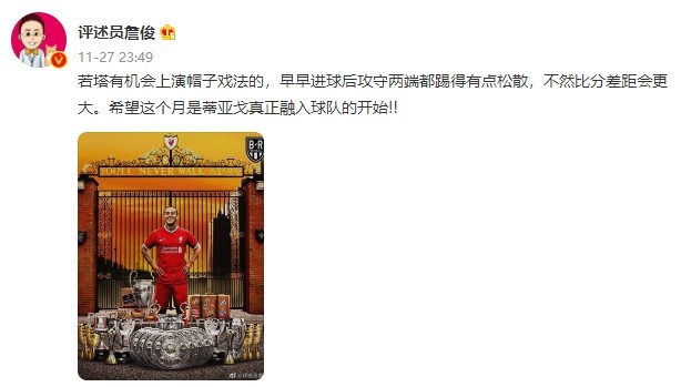 詹俊评红军：若塔本有机会戴帽 希望本月是蒂亚戈融入球队的开始