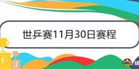 世乒赛11月30日赛程直播表 男女单打双打决赛一触即发 国乒冲击三冠