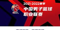 2021-22赛季CBA常规赛第二阶段开赛