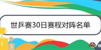世乒赛30日赛程对阵名单 王曼昱VS孙颖莎 樊振东冲击男单冠军