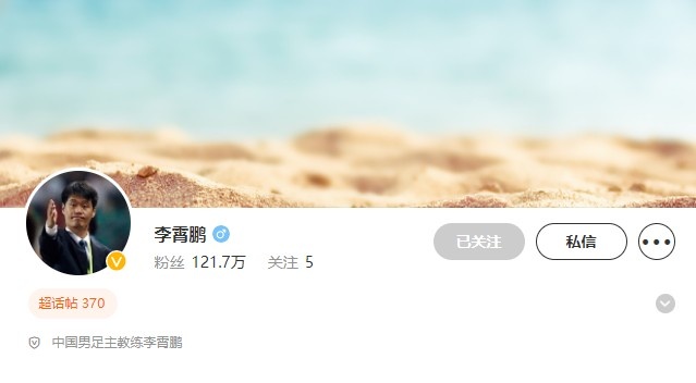 李霄鹏个人微博认证已被改为中国男足主教练