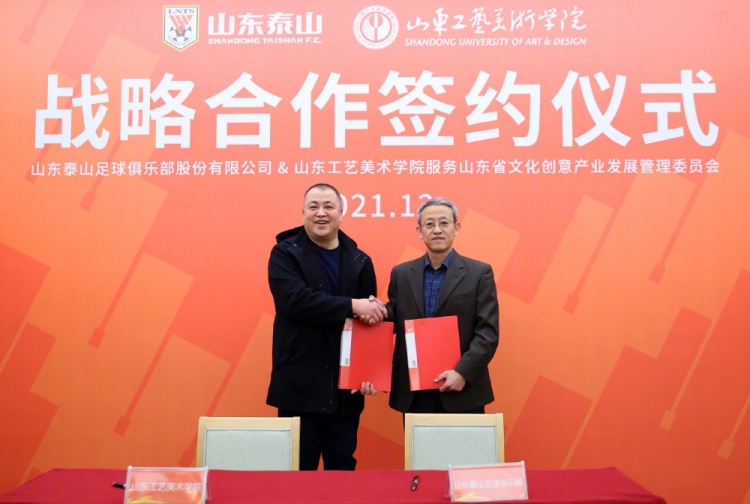 山东泰山足球俱乐部与山东工艺美术学院举行战略合作签约仪式