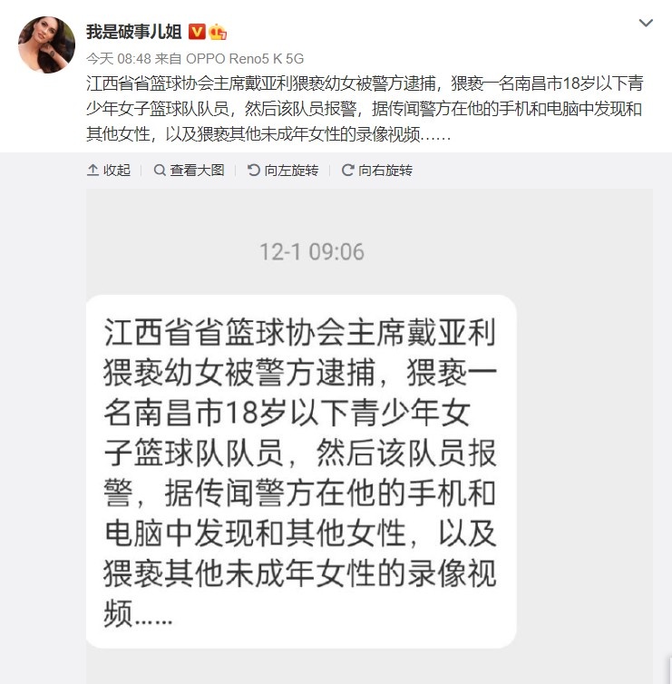江西省篮协主席涉嫌猥亵不满18岁女子篮球队队员 警方：已刑拘